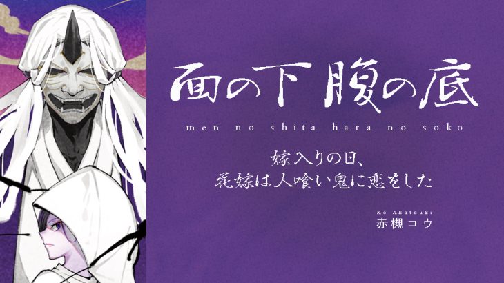 面の下 腹の底 嫁入りの日 花嫁は人喰い鬼に恋をした 赤槻コウ ウーコミ