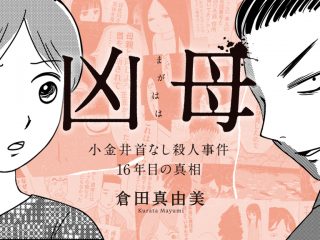 倉田真由美先生『凶母』発売記念トークショー＆サイン会が開催決定！